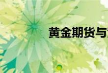 黄金期货与黄金现货的区别