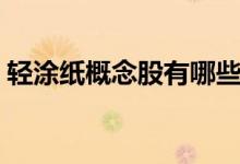 轻涂纸概念股有哪些（轻涂纸概念股价查询）