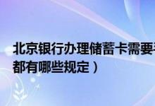 北京银行办理储蓄卡需要手续费吗（北京银行信用卡手续费都有哪些规定）