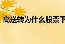 高送转为什么股票下跌 高送转为什么是利好