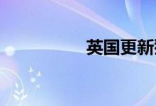 英国更新猴痘病例定义