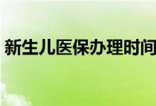 新生儿医保办理时间有限制吗 有效期是多久 