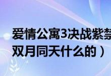 爱情公寓3决战紫禁之巅的开场白（就是那个双月同天什么的）