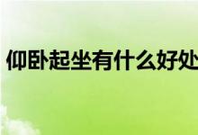 仰卧起坐有什么好处（仰卧起坐有什么好处）