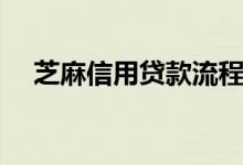 芝麻信用贷款流程（芝麻信用贷款平台）