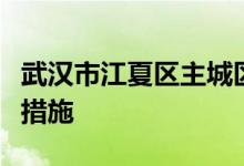 武汉市江夏区主城区部分区域实施临时性管控措施