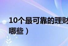 10个最可靠的理财平台（理财可靠的平台有哪些）