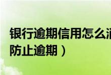 银行逾期信用怎么消除（北京银行信用卡如何防止逾期）
