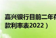 嘉兴银行目前二年存款利率多少（嘉兴银行存款利率表2022）