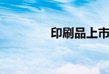 印刷品上市公司有哪些（）