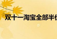 双十一淘宝全部半价吗（双十一如何秒杀）