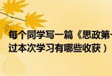 每个同学写一篇《思政第一课心得体会》（写作要求: 1、通过本次学习有哪些收获）