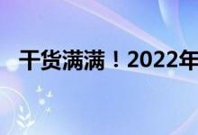 干货满满！2022年横琴概念股名单全梳理