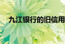 九江银行的旧信用卡换了以后还能用吗？