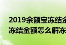2019余额宝冻结金额怎么解冻 2019余额宝冻结金额怎么解冻