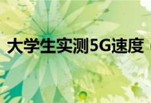 大学生实测5G速度（5G网络的网速有多快）