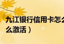 九江银行信用卡怎么销卡（九江银行信用卡怎么激活）
