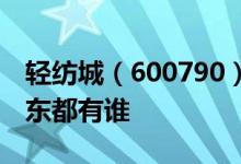 轻纺城（600790）股东排名：轻纺城十大股东都有谁