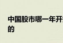 中国股市哪一年开始的 中国股市哪一年开始的