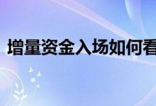 增量资金入场如何看 增量资金入场什么意思