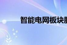 智能电网板块股票龙头有哪些（）