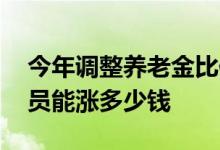 今年调整养老金比例为4% 2022北京退休人员能涨多少钱 