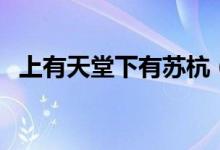 上有天堂下有苏杭（苏州乐园门票多少钱）