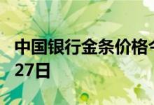 中国银行金条价格今天多少一克 2022年07月27日