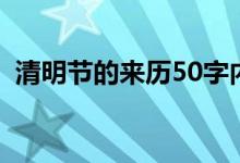清明节的来历50字内（清明节的来历50字）