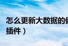 怎么更新大数据的健康码信息（怎么更新大脚插件）
