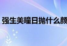 强生美瞳日抛什么颜色好看（强生美瞳炫闪）