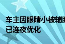 车主因眼睛小被辅助驾驶误判睡觉小鹏回应称已连夜优化