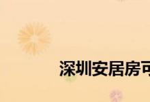 
深圳安居房可以出租或转卖吗？ 