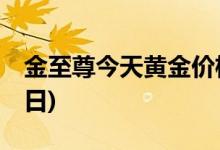 金至尊今天黄金价格多少一克(2022年7月27日)