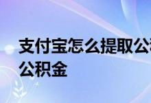 支付宝怎么提取公积金北京 支付宝怎么提取公积金