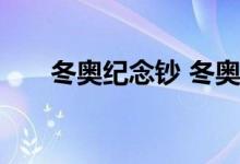 冬奥纪念钞 冬奥纪念钞有收藏价值吗