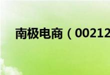 南极电商（002127）股票股本结构分析
