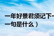 一年好景君须记下一句话（一年好景君须记下一句是什么）