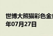 世博大熊猫彩色金条价格今天多少一克 2022年07月27日