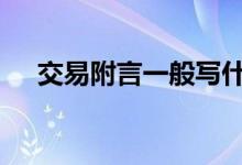 交易附言一般写什么 交易附言怎么填写