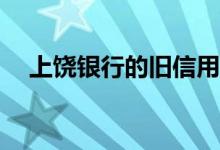 上饶银行的旧信用卡换了以后还能用吗？