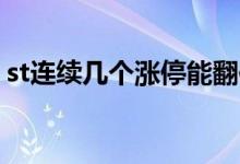 st连续几个涨停能翻倍 ST股票10倍几个涨停
