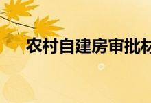  农村自建房审批材料有哪些审批程序？ 
