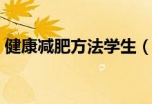 健康减肥方法学生（健康减肥方法（图文））