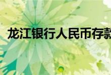 龙江银行人民币存款利率调整表2022年4月