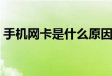 手机网卡是什么原因（手机网卡是什么原因）
