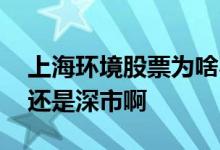 上海环境股票为啥不涨 上海环境股票是沪市还是深市啊 