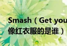 Smash（Get your swag on编舞 练习室影像红衣服的是谁）