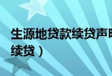 生源地贷款续贷声明范文200字（生源地贷款续贷）