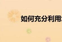 如何充分利用您的系统提款计划